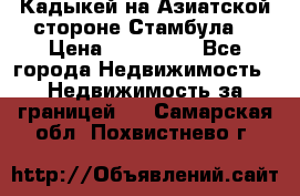 Кадыкей на Азиатской стороне Стамбула. › Цена ­ 115 000 - Все города Недвижимость » Недвижимость за границей   . Самарская обл.,Похвистнево г.